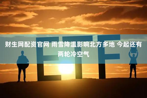 财生网配资官网 雨雪降温影响北方多地 今起还有两轮冷空气