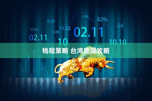 钱程策略 台湾旅游攻略